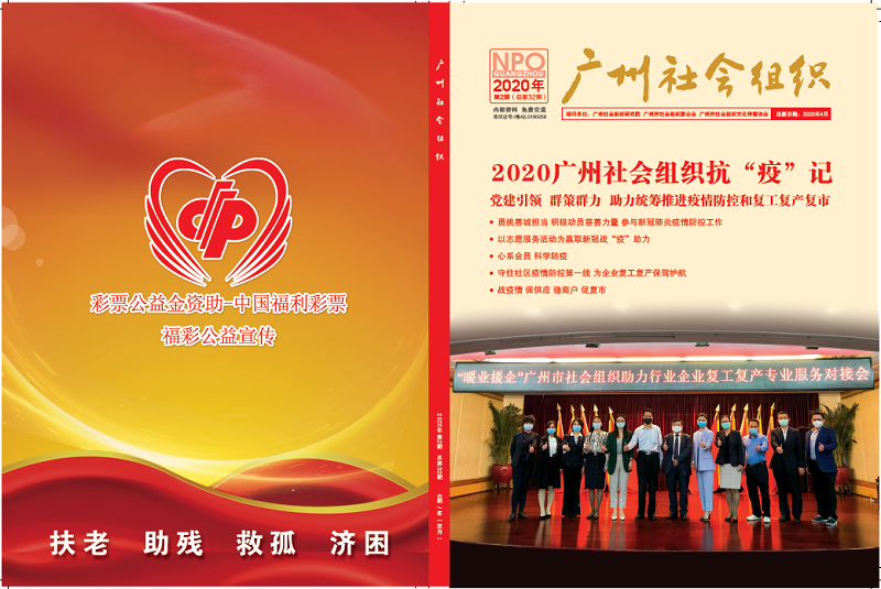 《广州市社会组织》期刊-2020年第2期.png