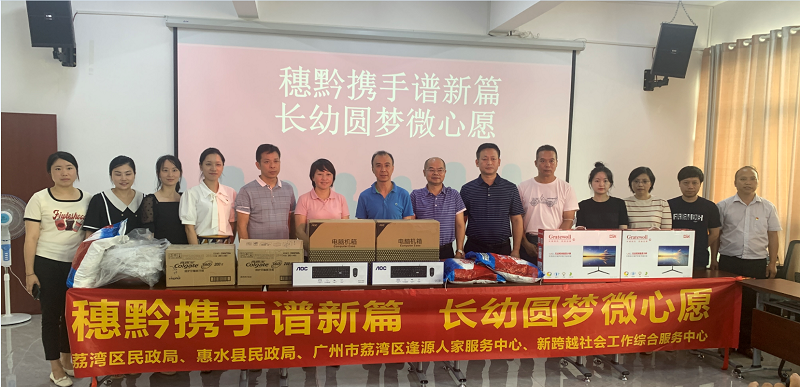 图：开展“穗黔携手谱新片，长幼圆梦微心愿”捐赠仪式.png