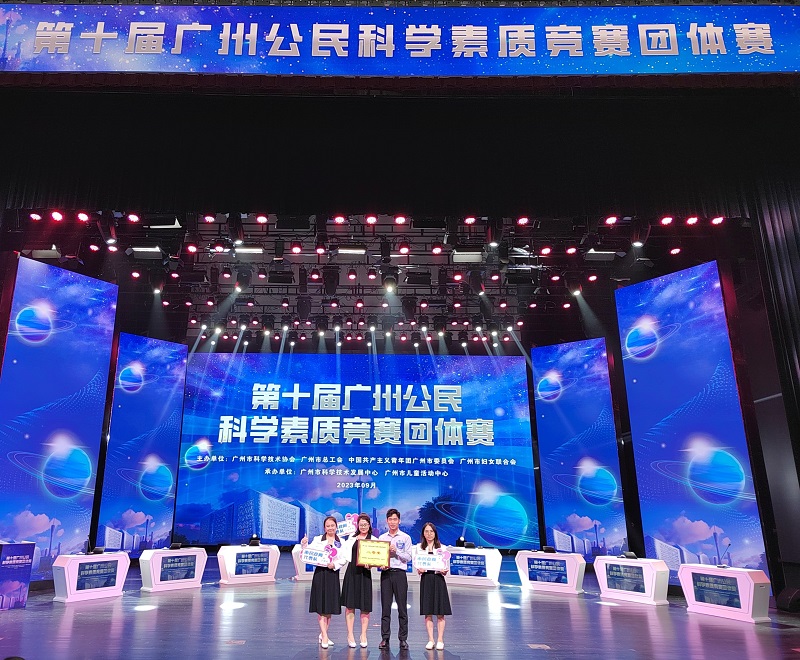 网上赌博平台代表队在2023年第十届广州公民科学素质竞赛团体赛荣获二等奖.jpg