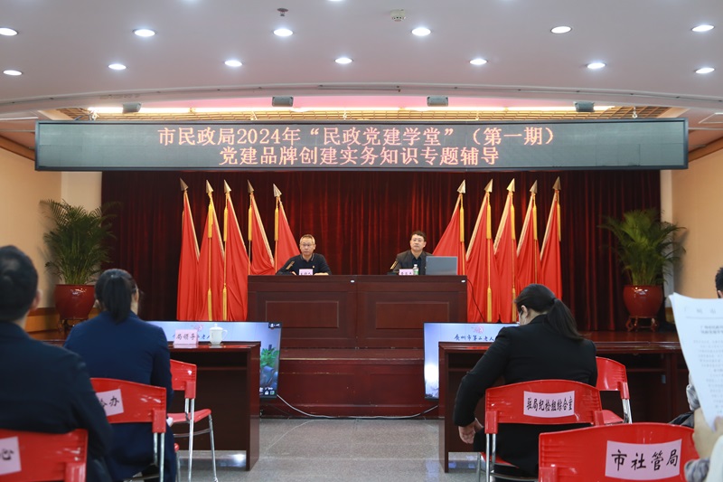 网上赌博平台举办党建品牌创建实务知识专题辅导.jpg