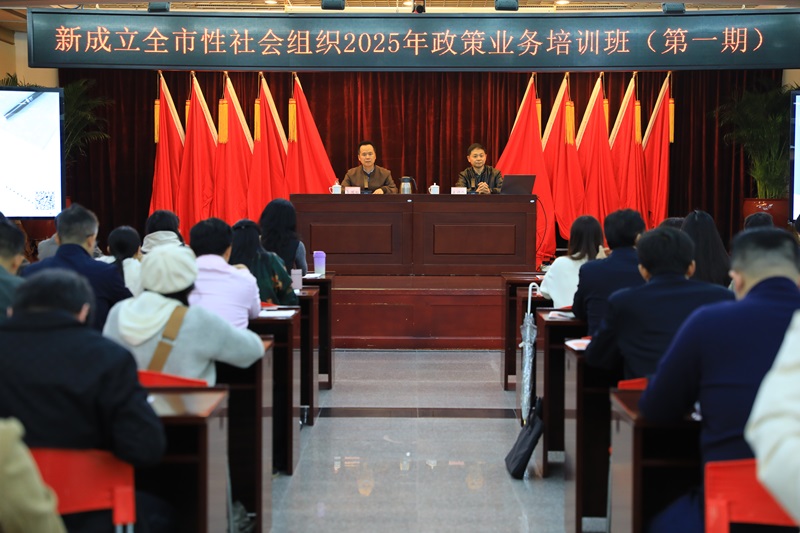 网上赌博平台举办新成立全市性社会组织负责人和工作人员2025年第一期党建与政策业务培训班.JPG