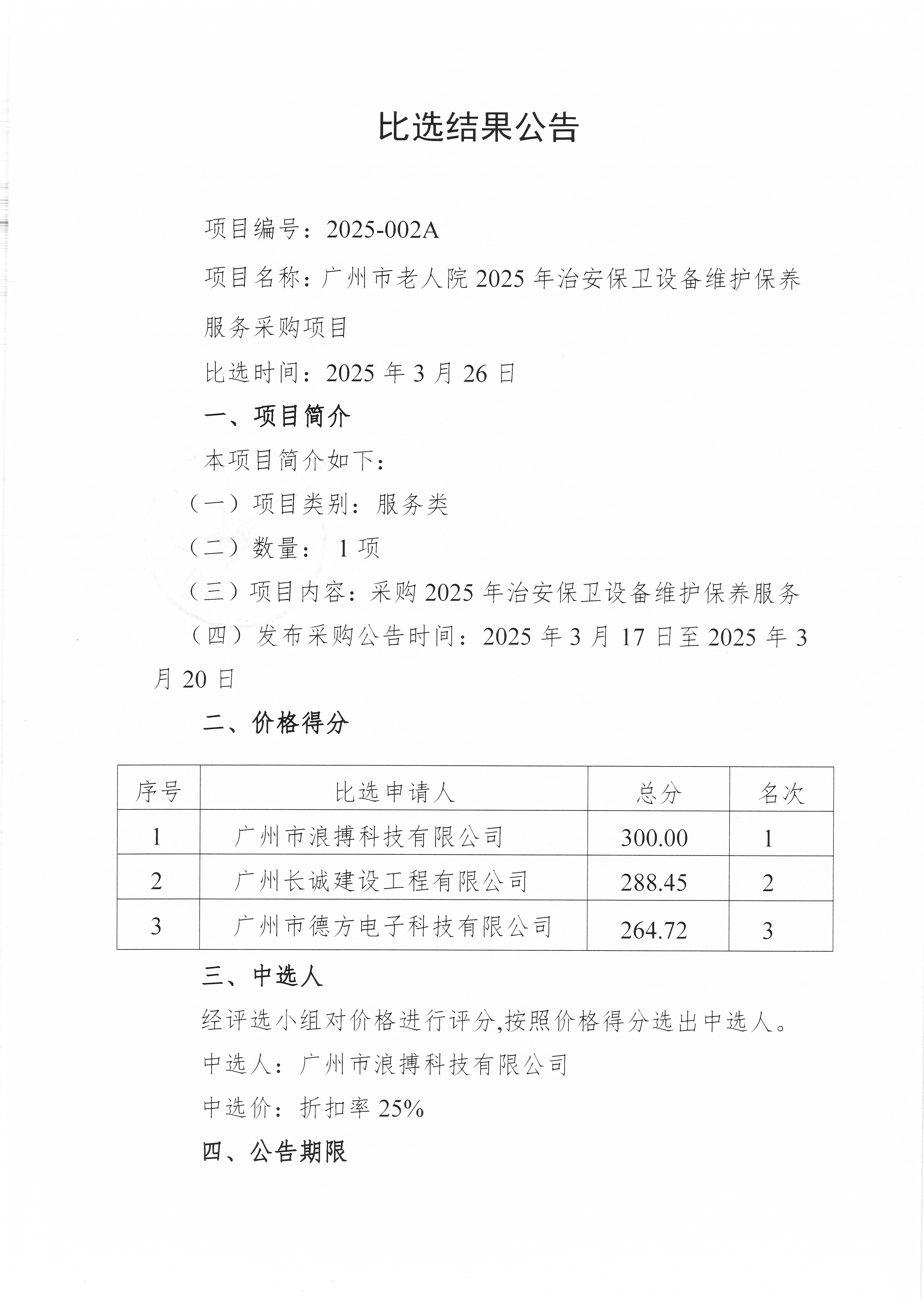 广州市老人院2025年治安保卫设备维护保养服务采购项目比选结果公告_页面_1_图像_0001.jpg