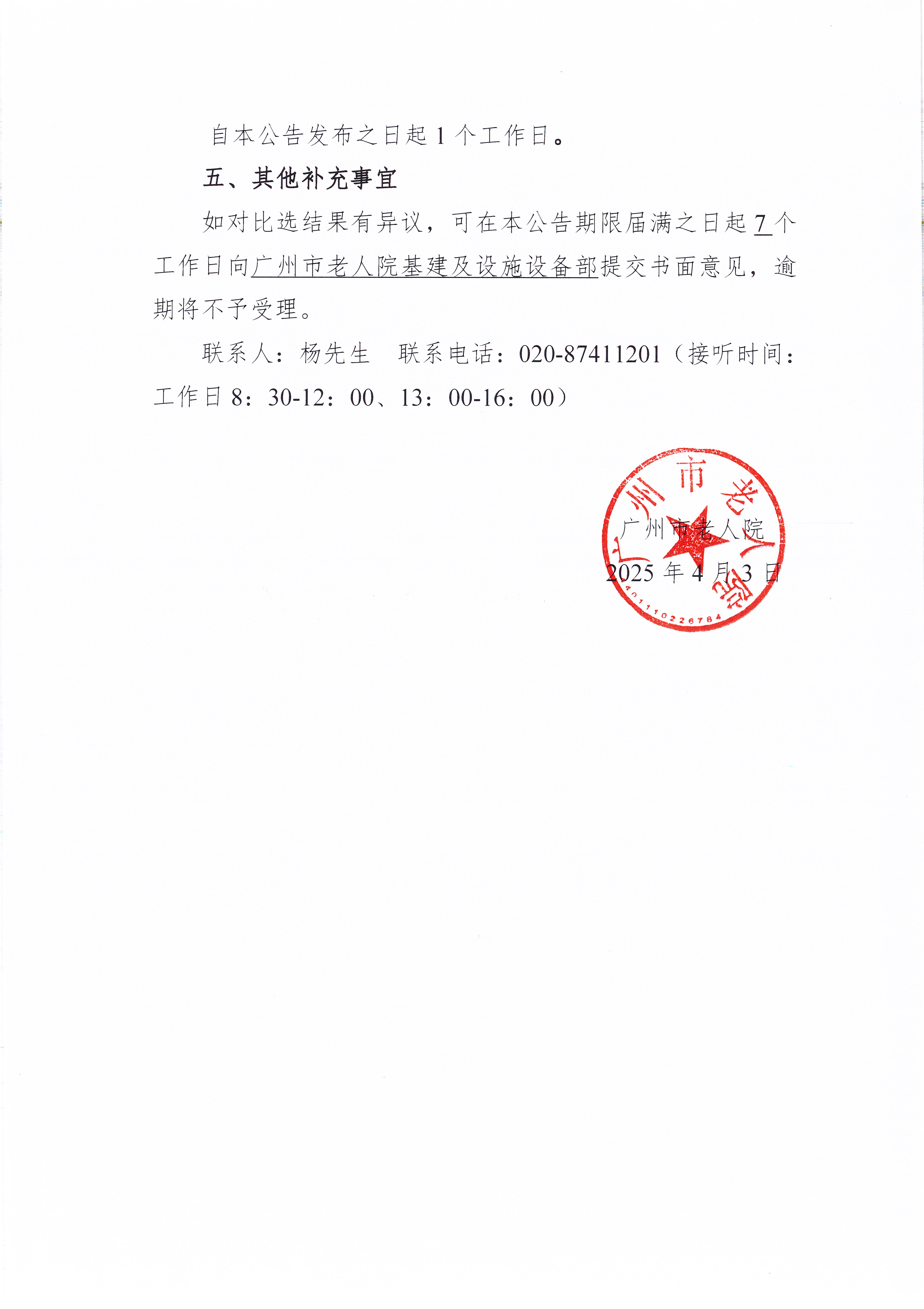 广州市老人院2025年治安保卫设备维护保养服务采购项目比选结果公告_页面_2_图像_0001.jpg