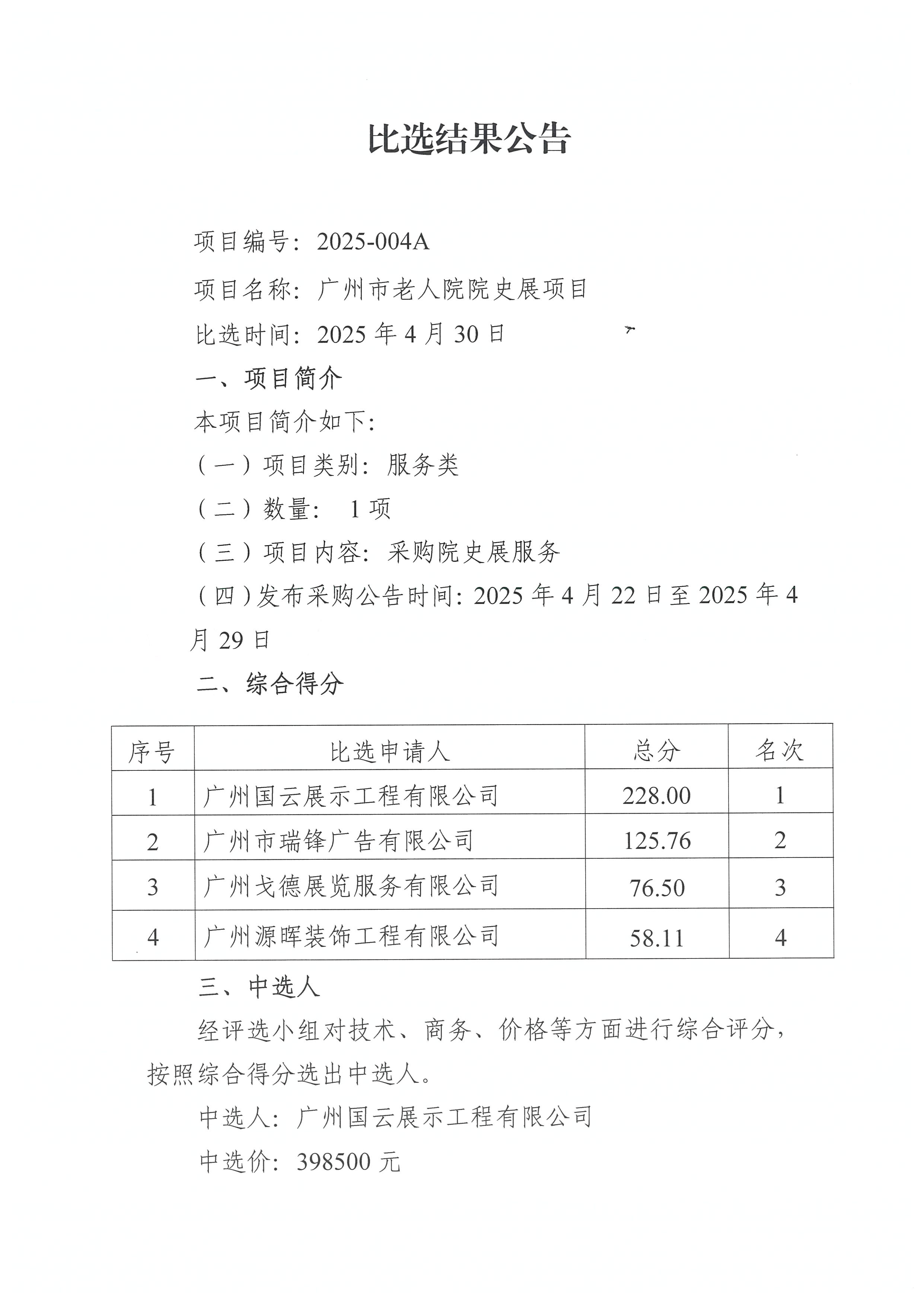 比选结果公告_页面_1_图像_0001.jpg