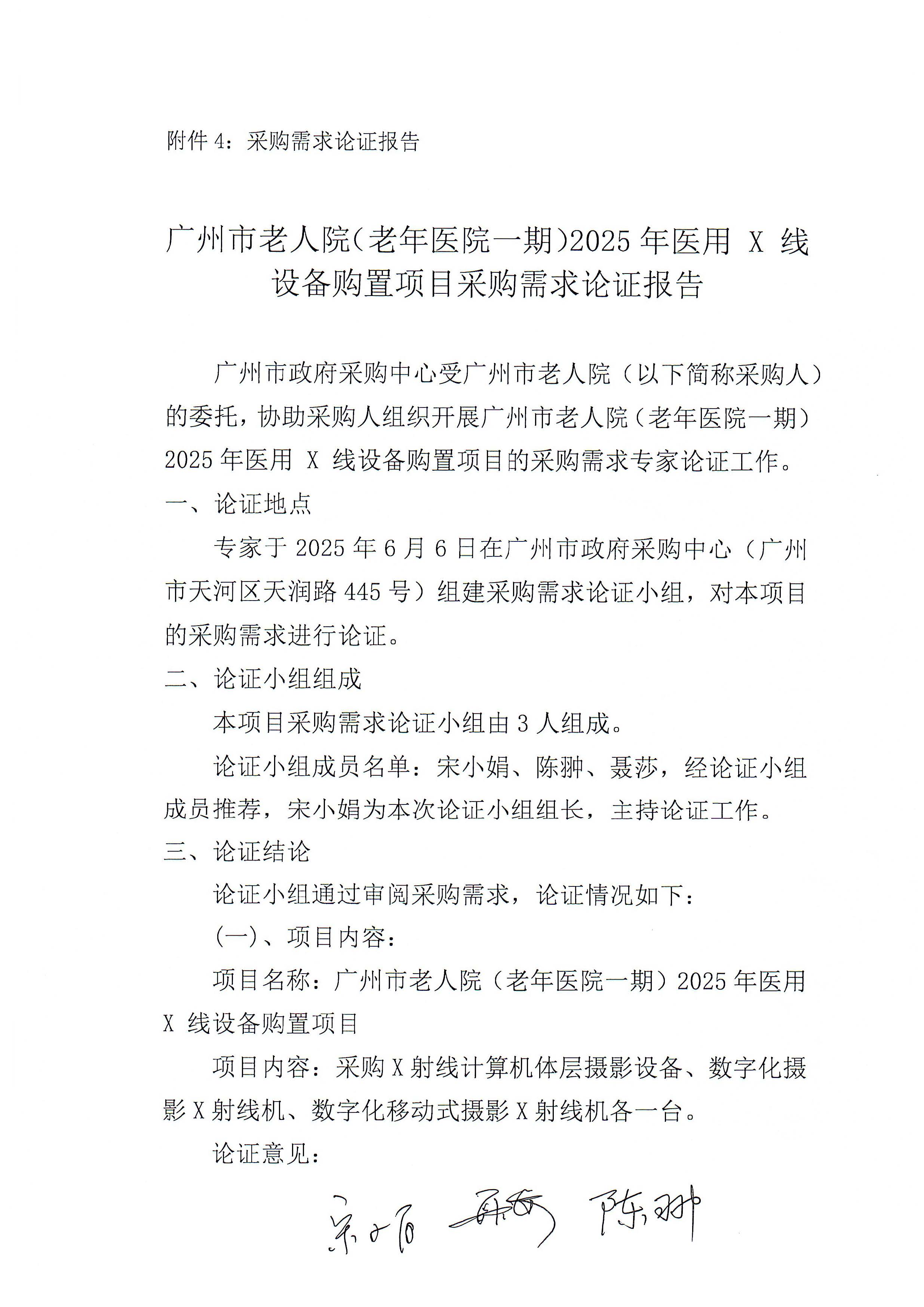 广州市老人院（老年医院一期）2025年医用 X 线设备购置项目专家论证报告_页面_1_图像_0001.jpg