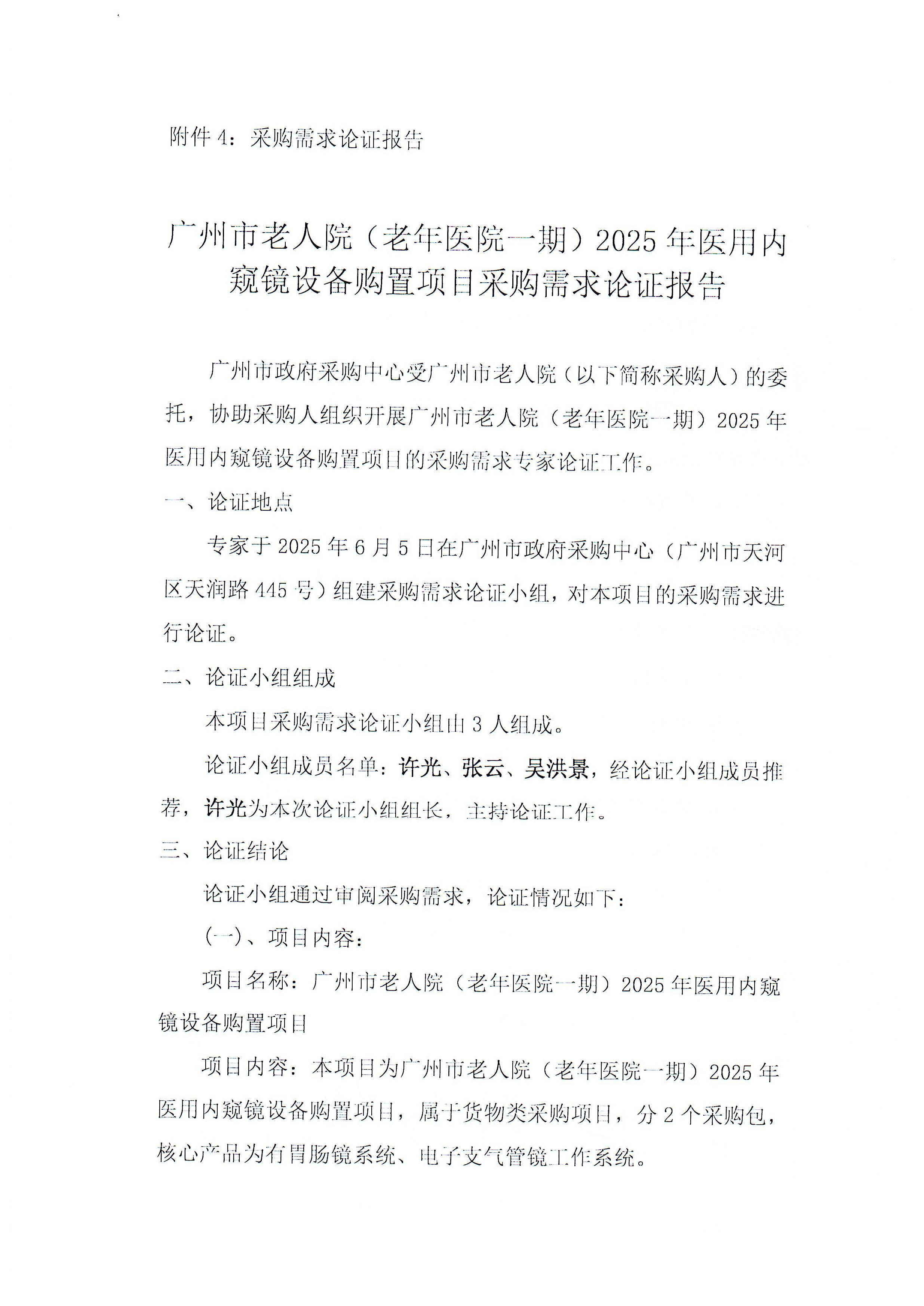 广州市老人院（老年医院一期）2025年医用内窥镜购置项目专家论证报告_页面_1_图像_0001.jpg