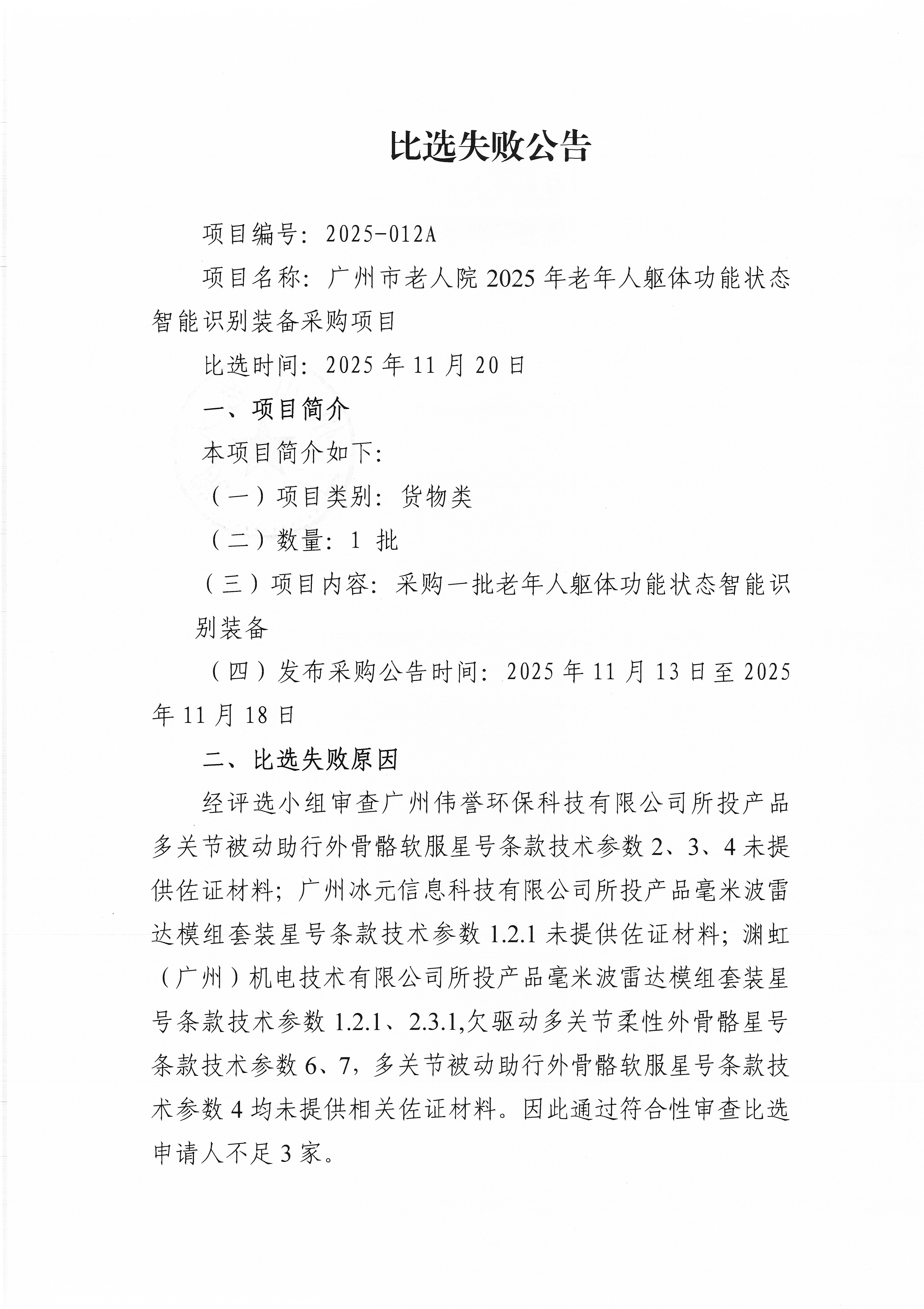 比选失败公告_页面_1_图像_0001.jpg