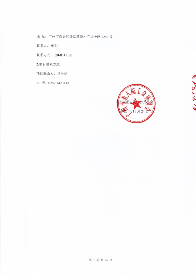广州市老人院2026年工会会员生日蛋糕券采购项目采购公告_页面_3_图像_0001.jpg