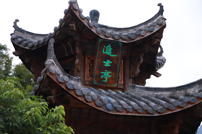 进士亭.png