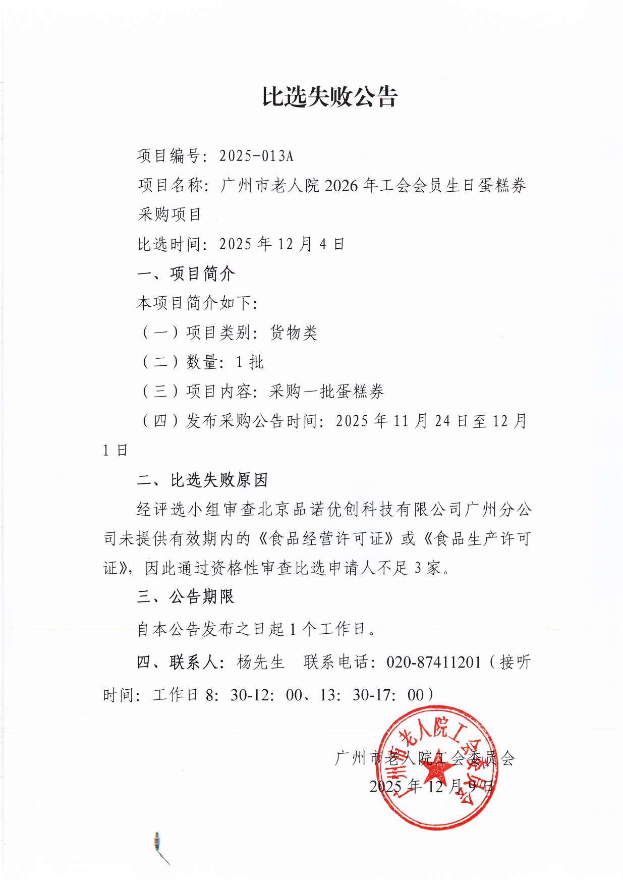比选失败公告_页面_1_图像_0001.jpg