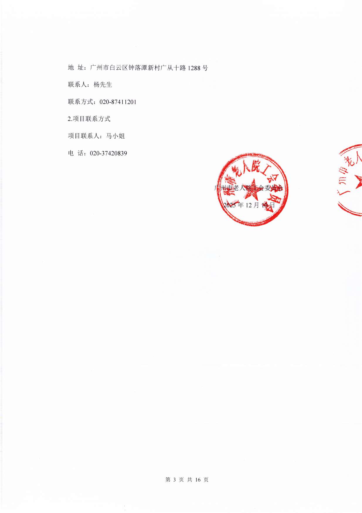 广州市老人院2026年工会会员生日蛋糕券采购项目采购公告_页面_3_图像_0001.jpg