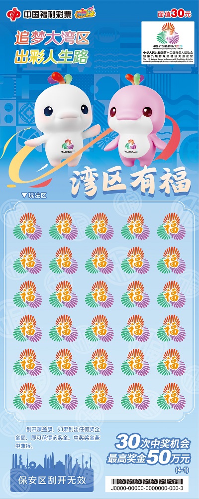 “湾区有福”即开型福利彩票票面展示1.jpg