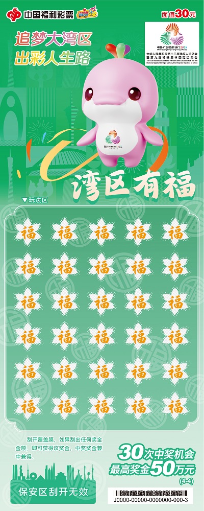 “湾区有福”即开型福利彩票票面展示4.jpg