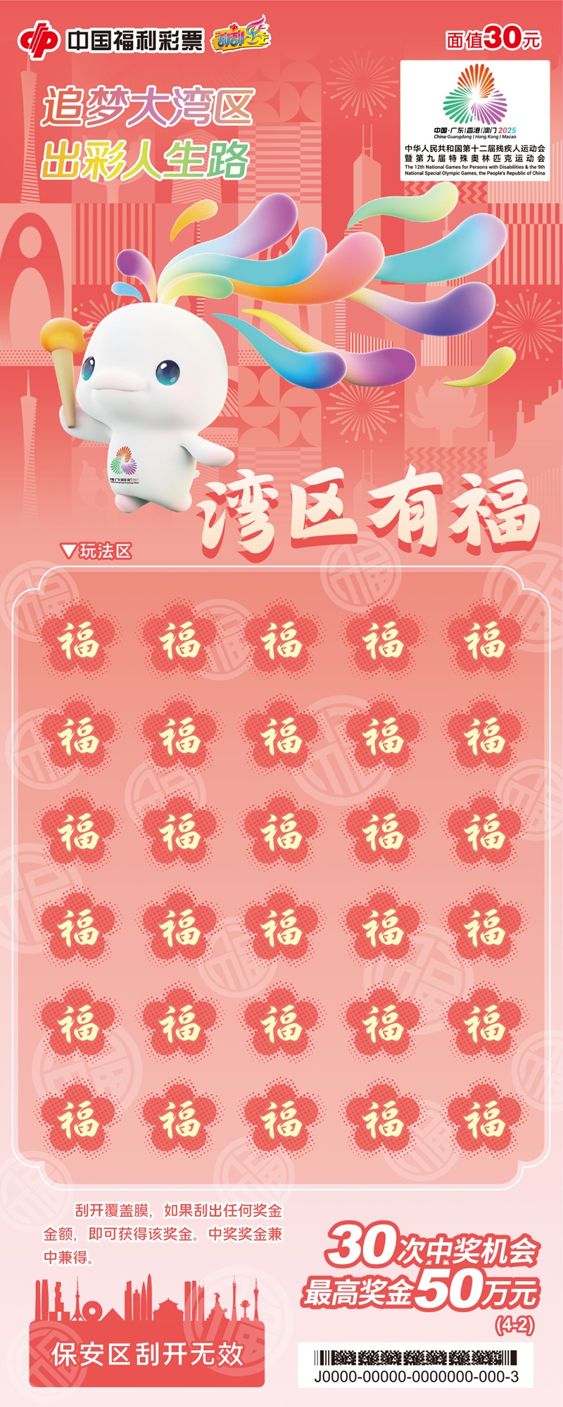 “湾区有福”即开型福利彩票票面展示2.jpg