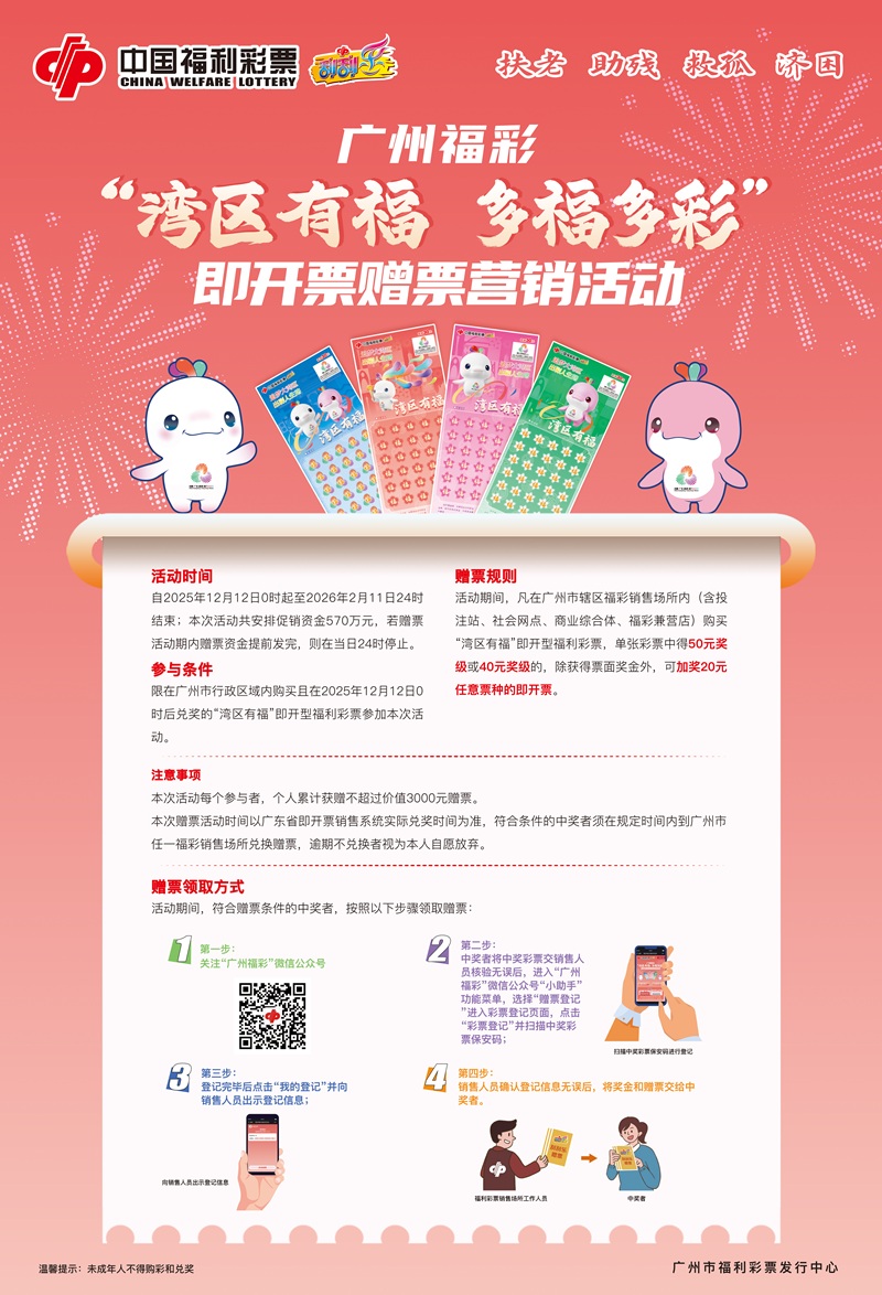 图说：“湾区有福”主题即开票赠票营销活动海报.jpg