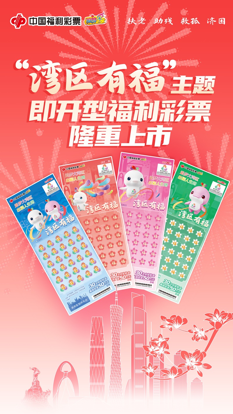 海报:“湾区有福”即开型福利彩票在广州隆重上市.jpg