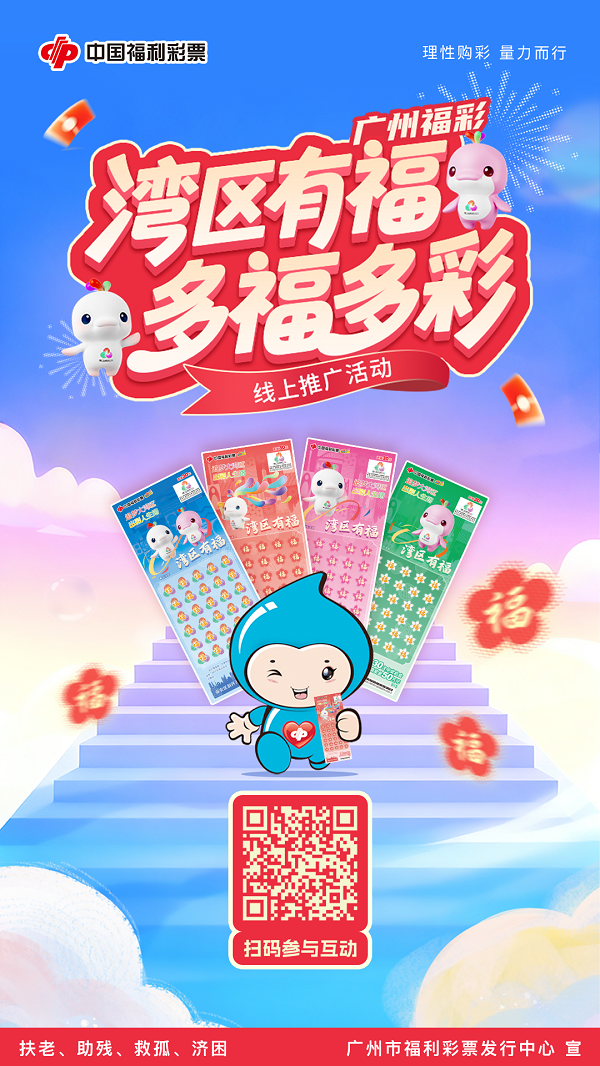 “湾区有福”主题票线上互动活动海报.png