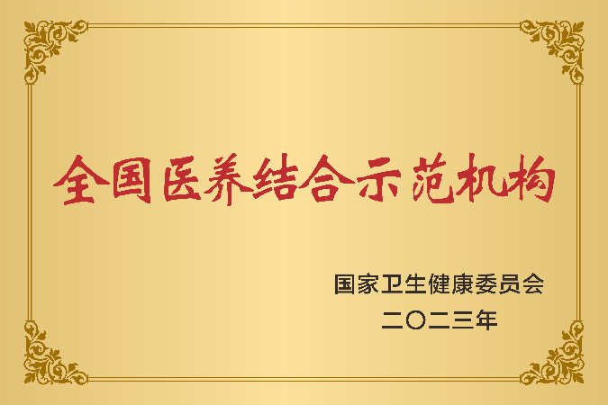 2023年12月，获评全国医养结合示范机构.jpg