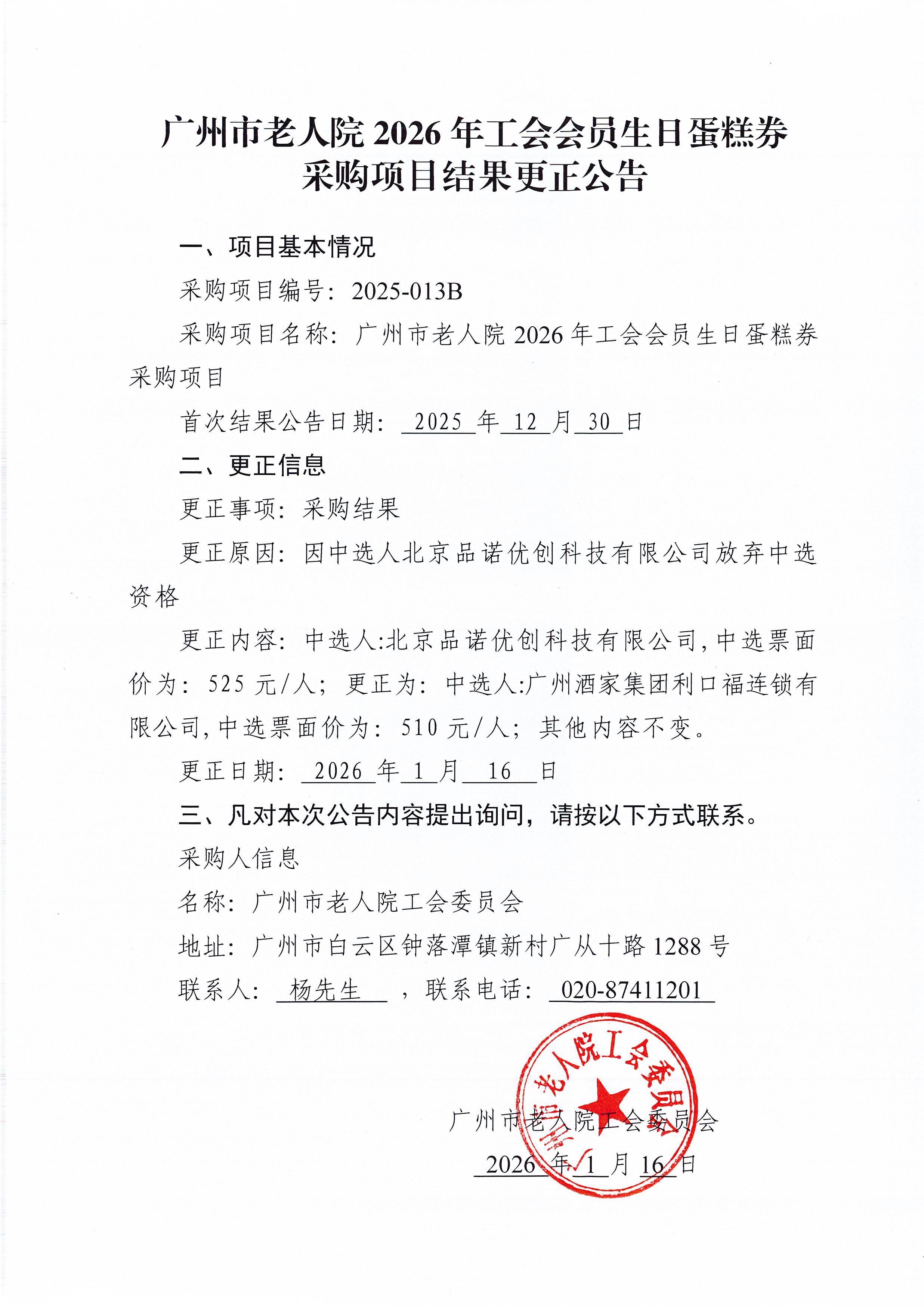 广州市老人院2026年工会会员生日蛋糕券采购项目结果更正公告（盖章版）_页面_1_图像_0001.jpg