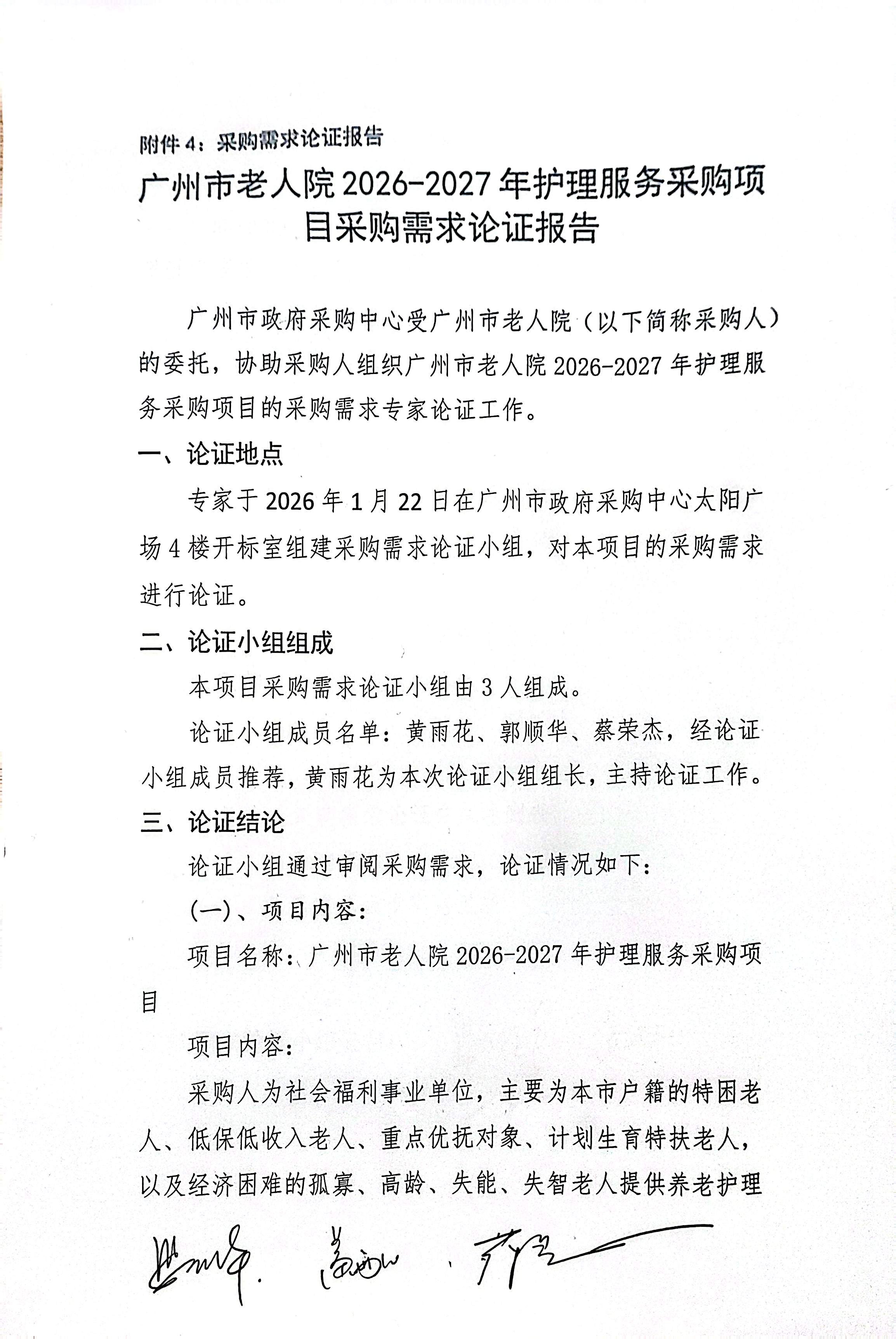 广州市老人院2026-2027年护理服务采购项目论证报告_页面_1_图像_0001.jpg