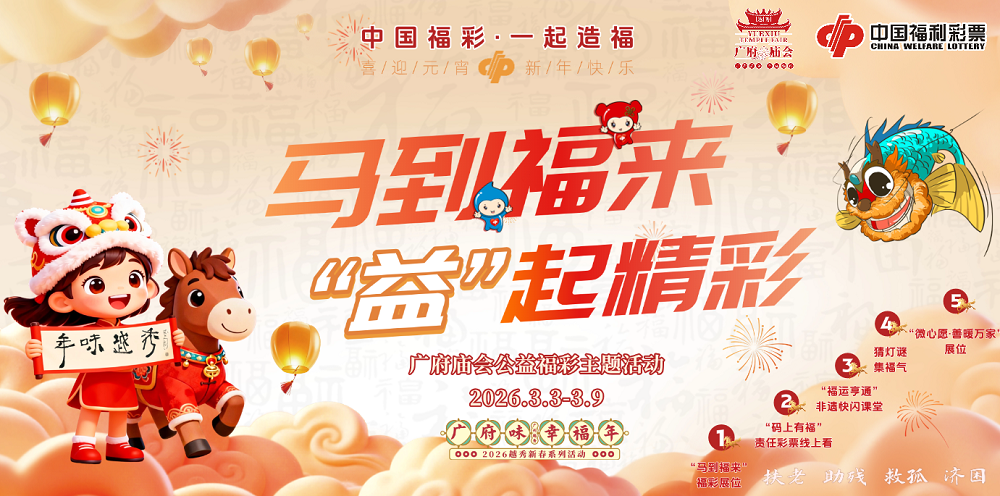 “马到福来 ‘益’起精彩”广府庙会公益福彩主题活动海报.png