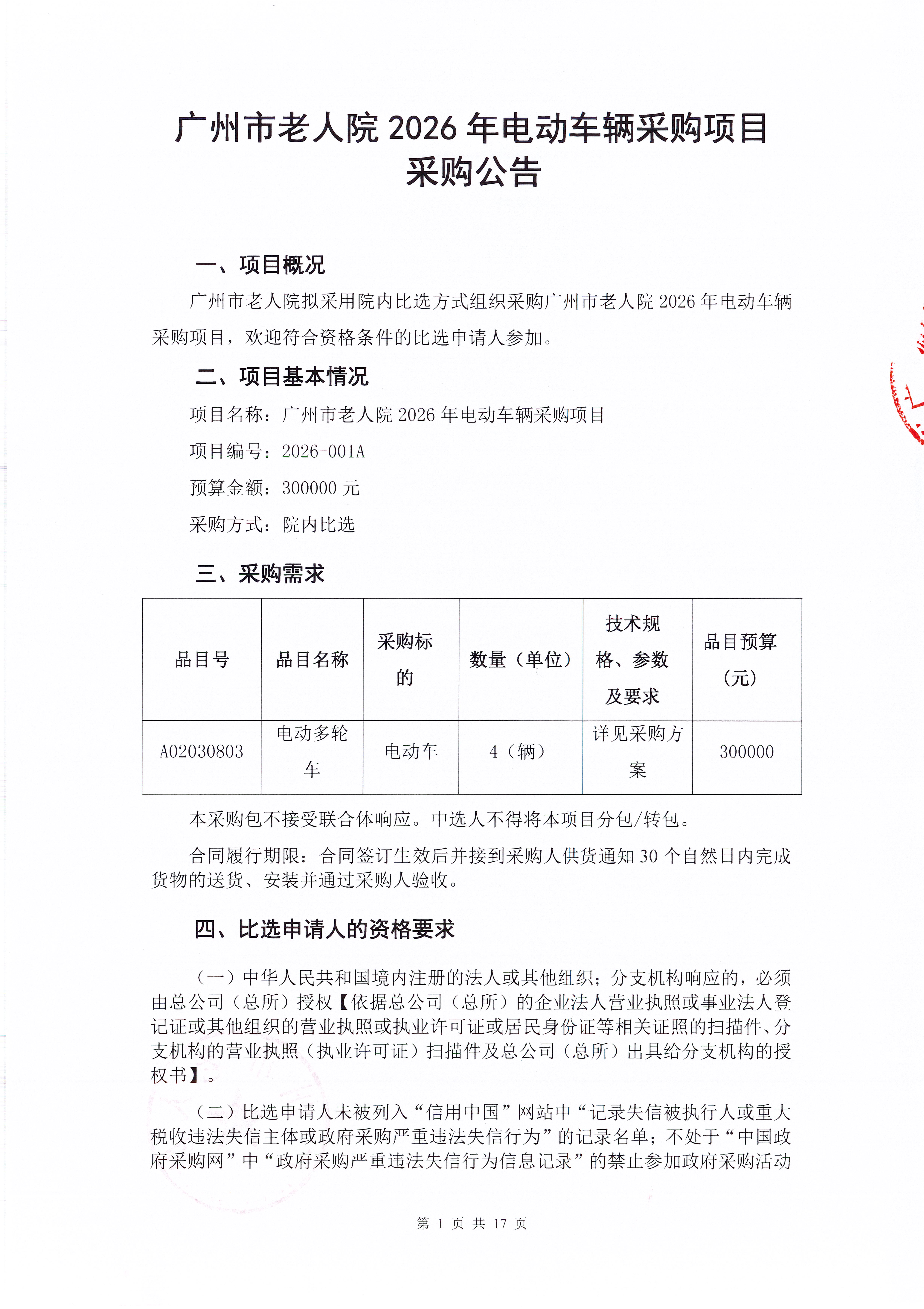 广州市老人院2026年电动车辆采购项目采购公告_页面_1_图像_0001.jpg