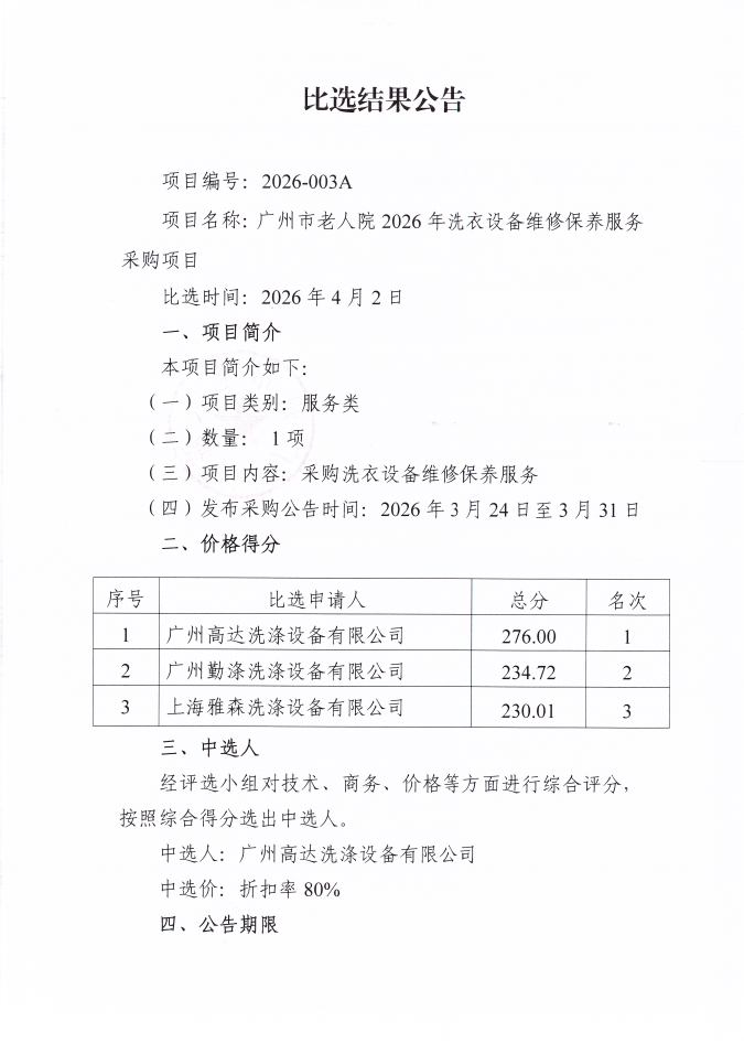广州市老人院2026年洗衣设备维修保养服务采购项目比选结果公告_页面_1_图像_0001.jpg