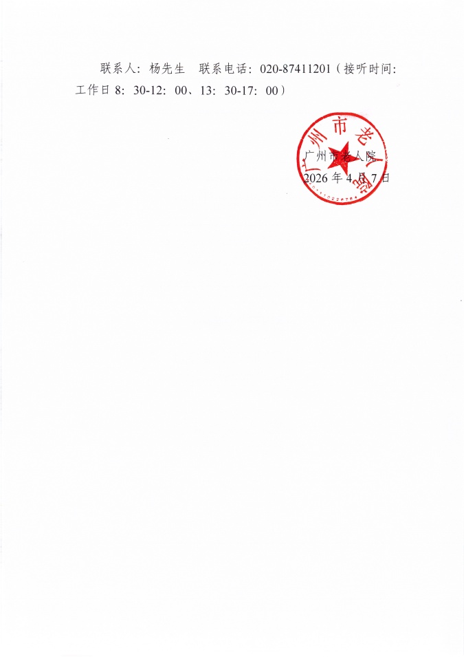 广州市老人院2026年消防设施设备采购项目比选结果公告_页面_3_图像_0001.jpg