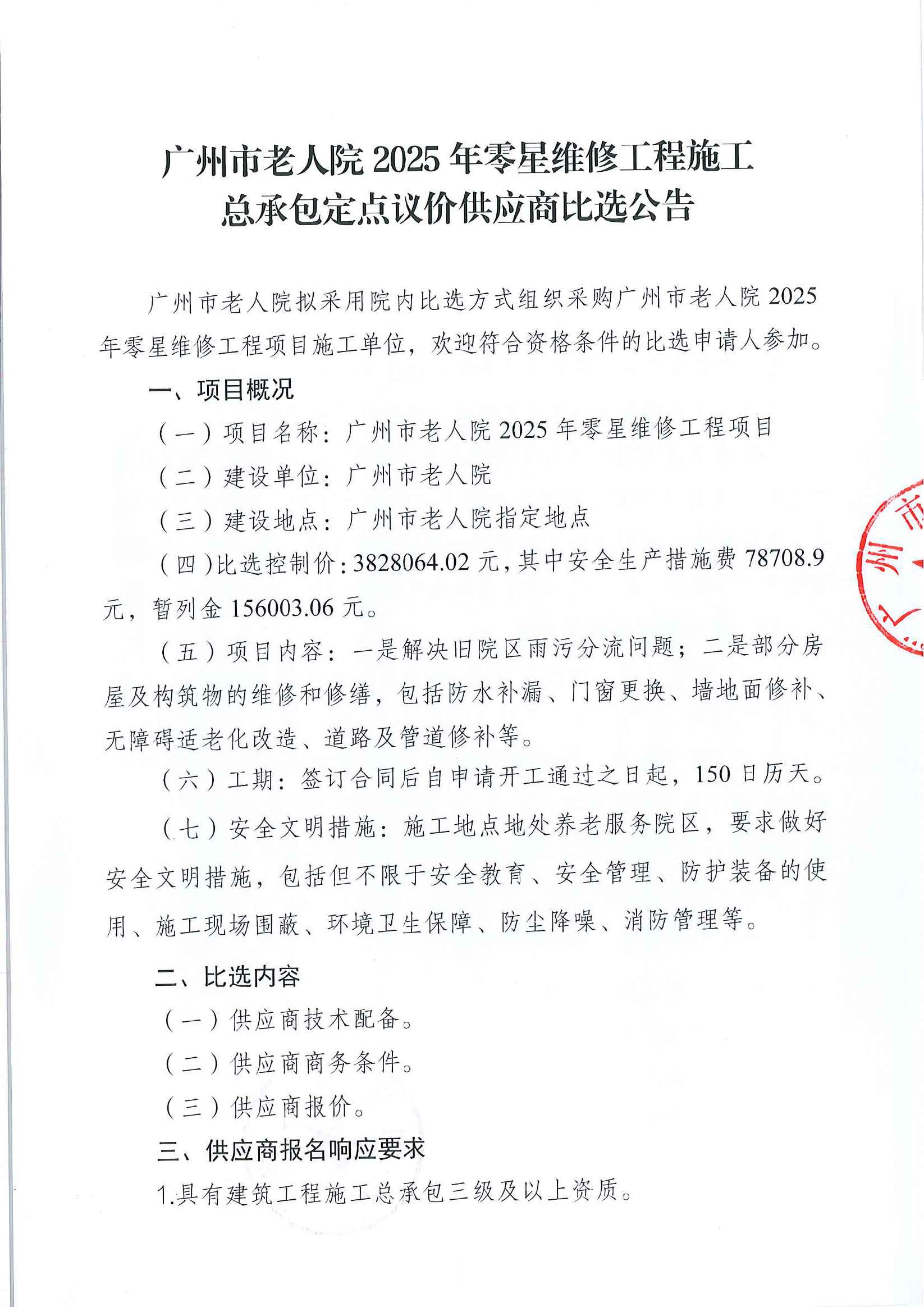 广州市老人院2025年零星维修工程施工总承包定点议价服务商比选公告(1)_页面_1_图像_0001.jpg