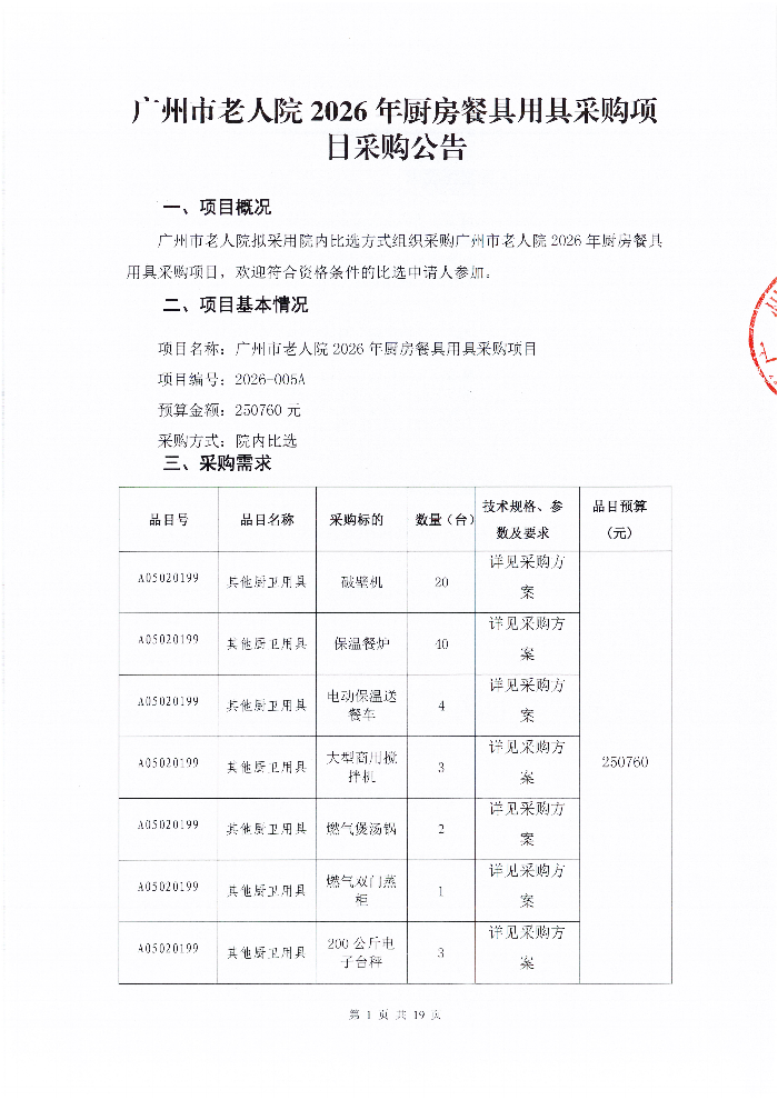 广州市老人院2026年厨房餐具用具采购项目采购公告_01.png