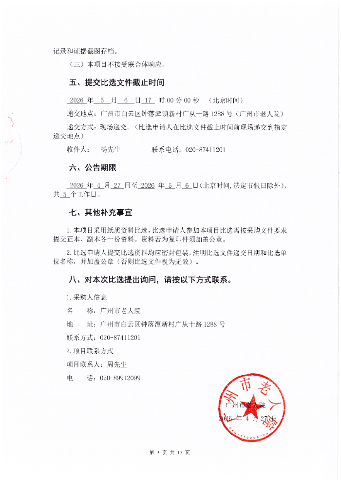 广州市老人院2026年电梯安装延时开关设备采购项目采购公告_02.png