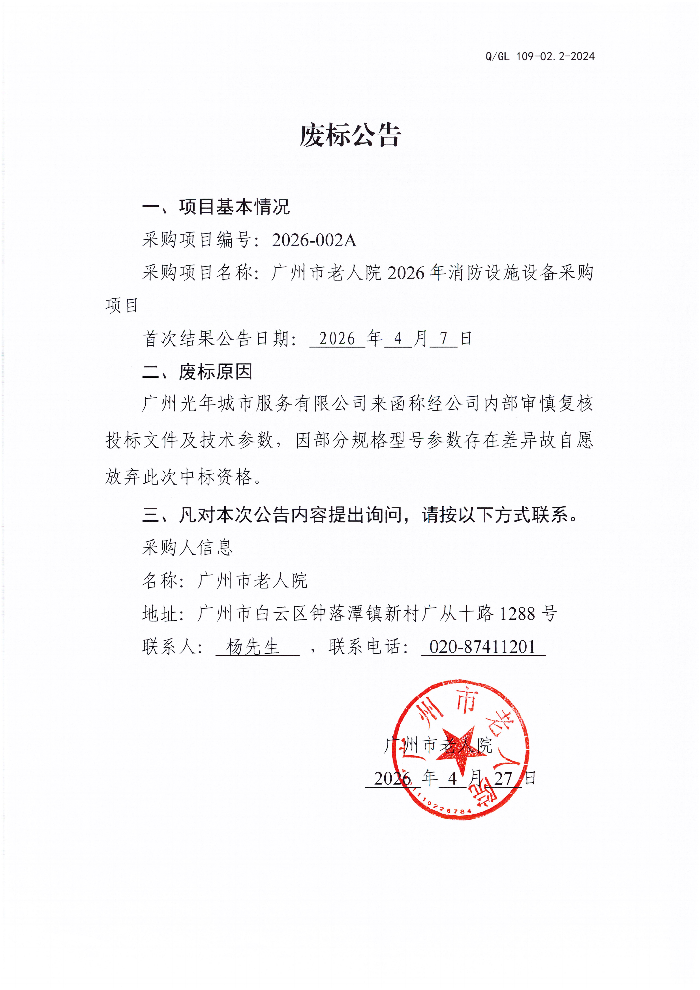 广州市老人院2026年消防设施设备采购项目废标公告_01.png