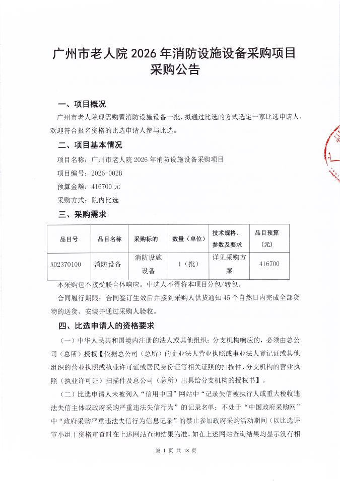 广州市老人院2026年消防设施设备采购项目采购公告_页面_1_图像_0001.jpg