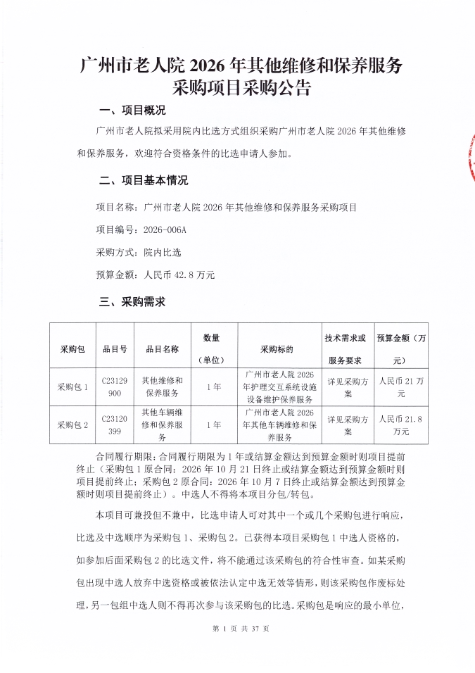 广州市老人院2026年其他维修和保养服务采购项目采购公告_页面_1_图像_0001.jpg
