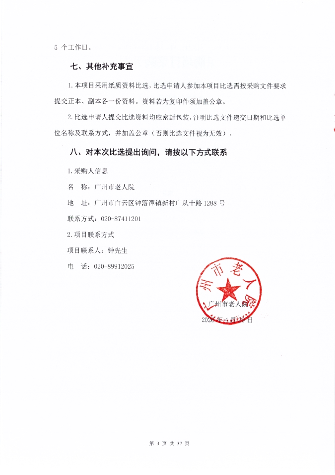 广州市老人院2026年其他维修和保养服务采购项目采购公告_页面_3_图像_0001.jpg
