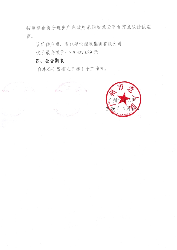 广州市老人院2025年零星维修工程项目比选结果公告_页面_2_图像_0001.jpg