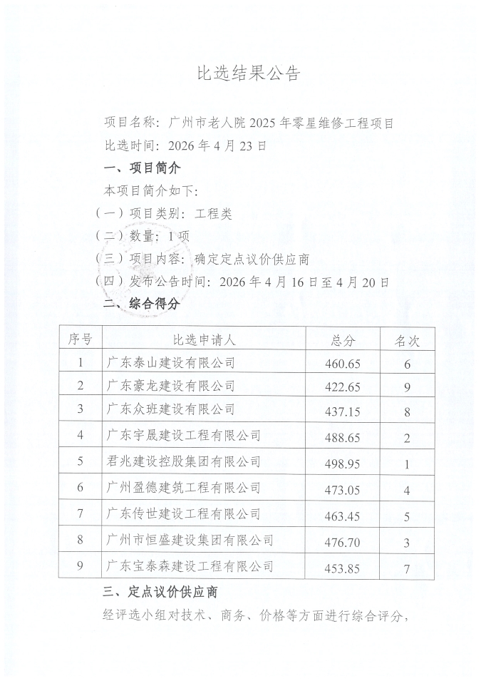 广州市老人院2025年零星维修工程项目比选结果公告_页面_1_图像_0001.jpg