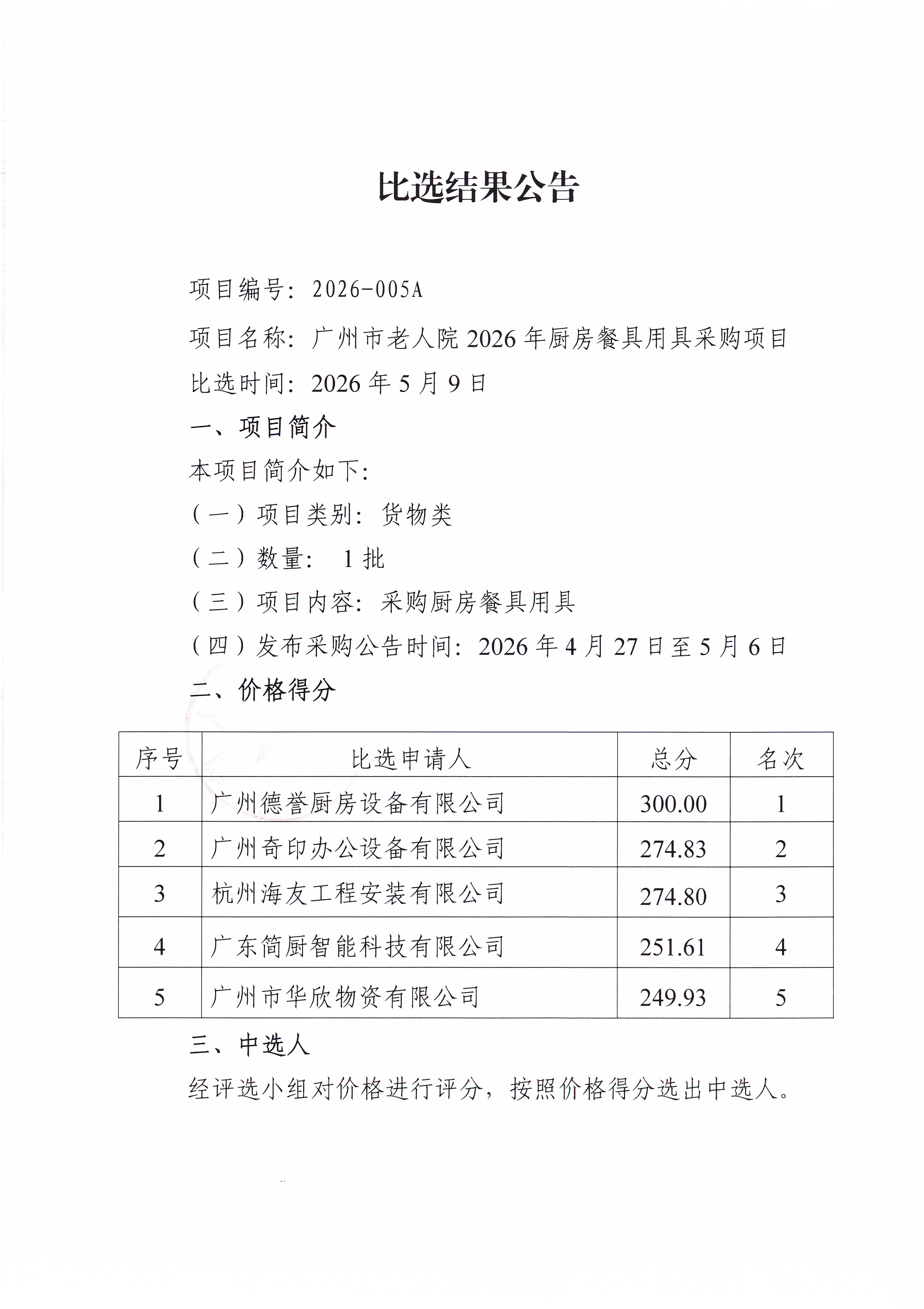 广州市老人院2026年厨房餐具用具采购项目比选结果公告_页面_1_图像_0001.jpg