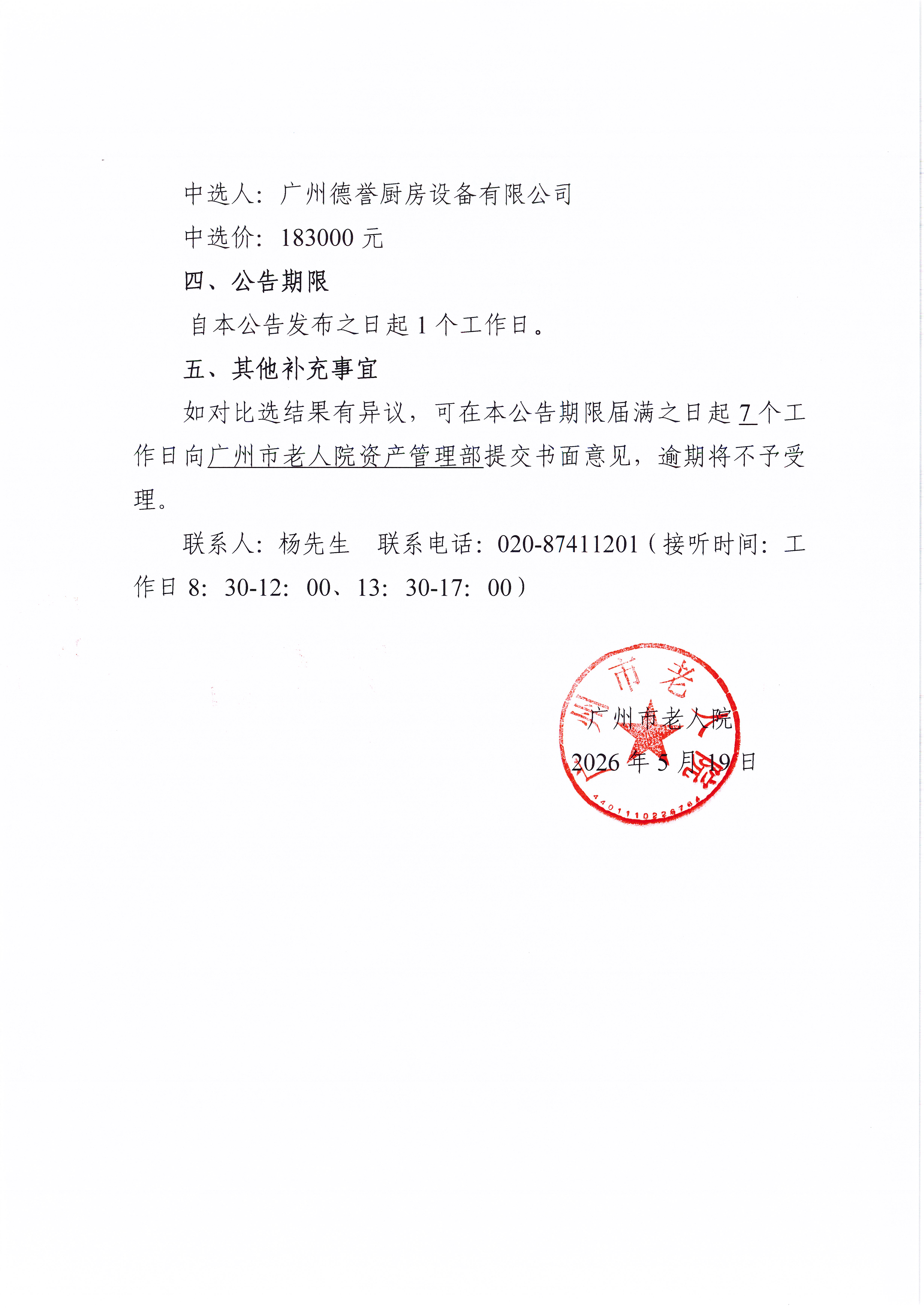广州市老人院2026年厨房餐具用具采购项目比选结果公告_页面_2_图像_0001.jpg