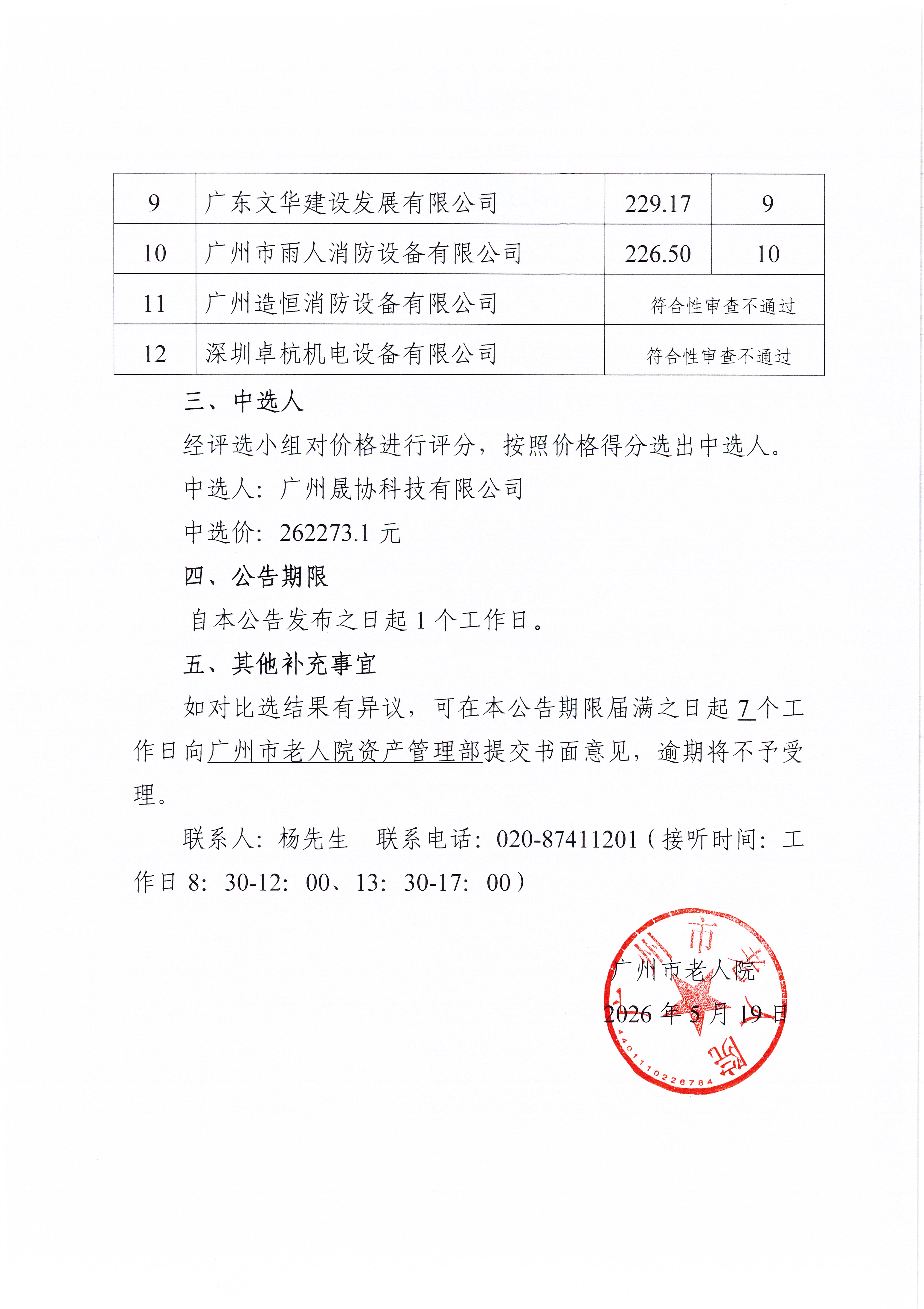 广州市老人院2026年消防设施设备采购项目比选结果公告 _页面_2_图像_0001.jpg