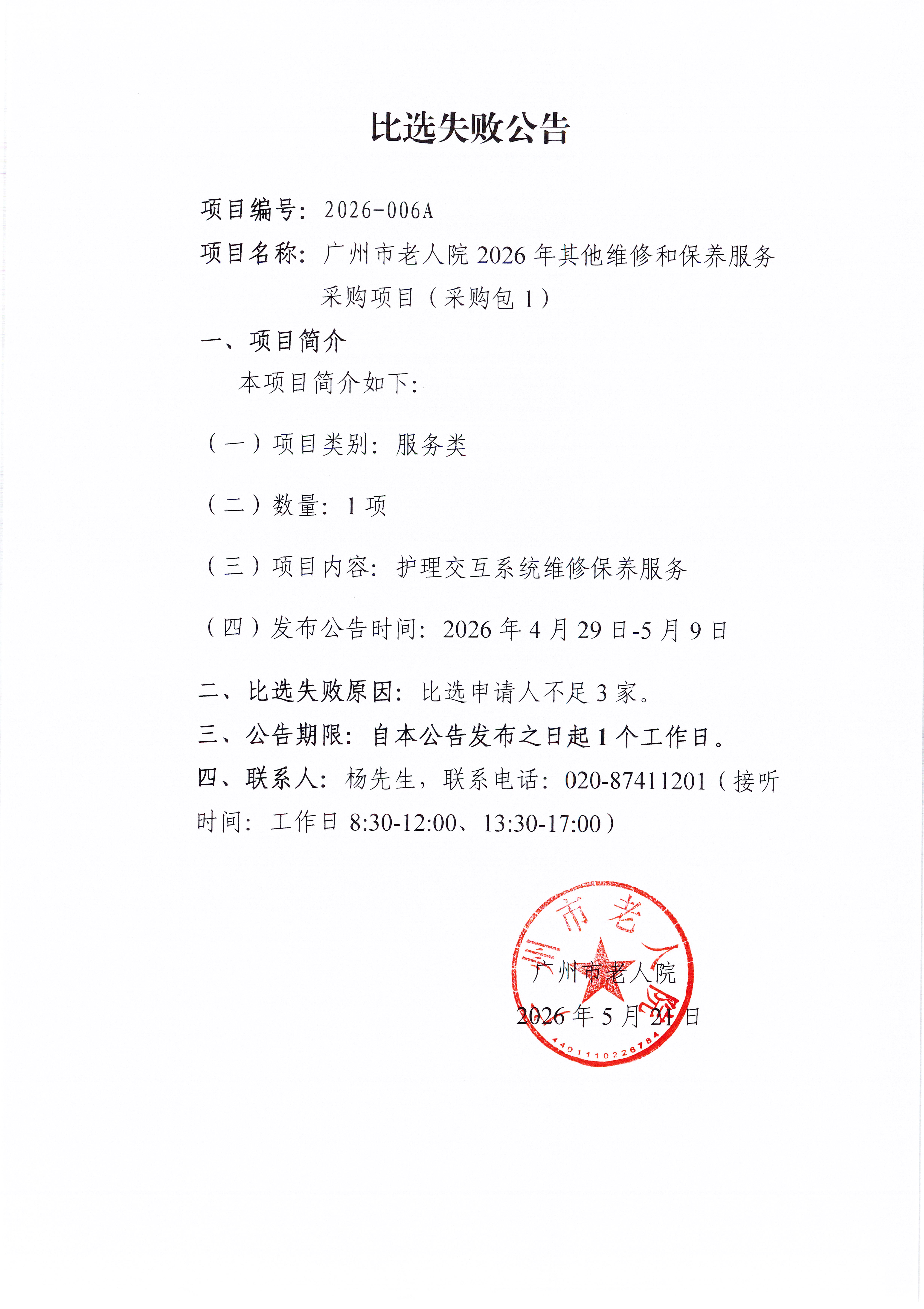 广州市老人院2026年其他维修和保养服务采购项目（采购包1）比选失败公告(1).jpg