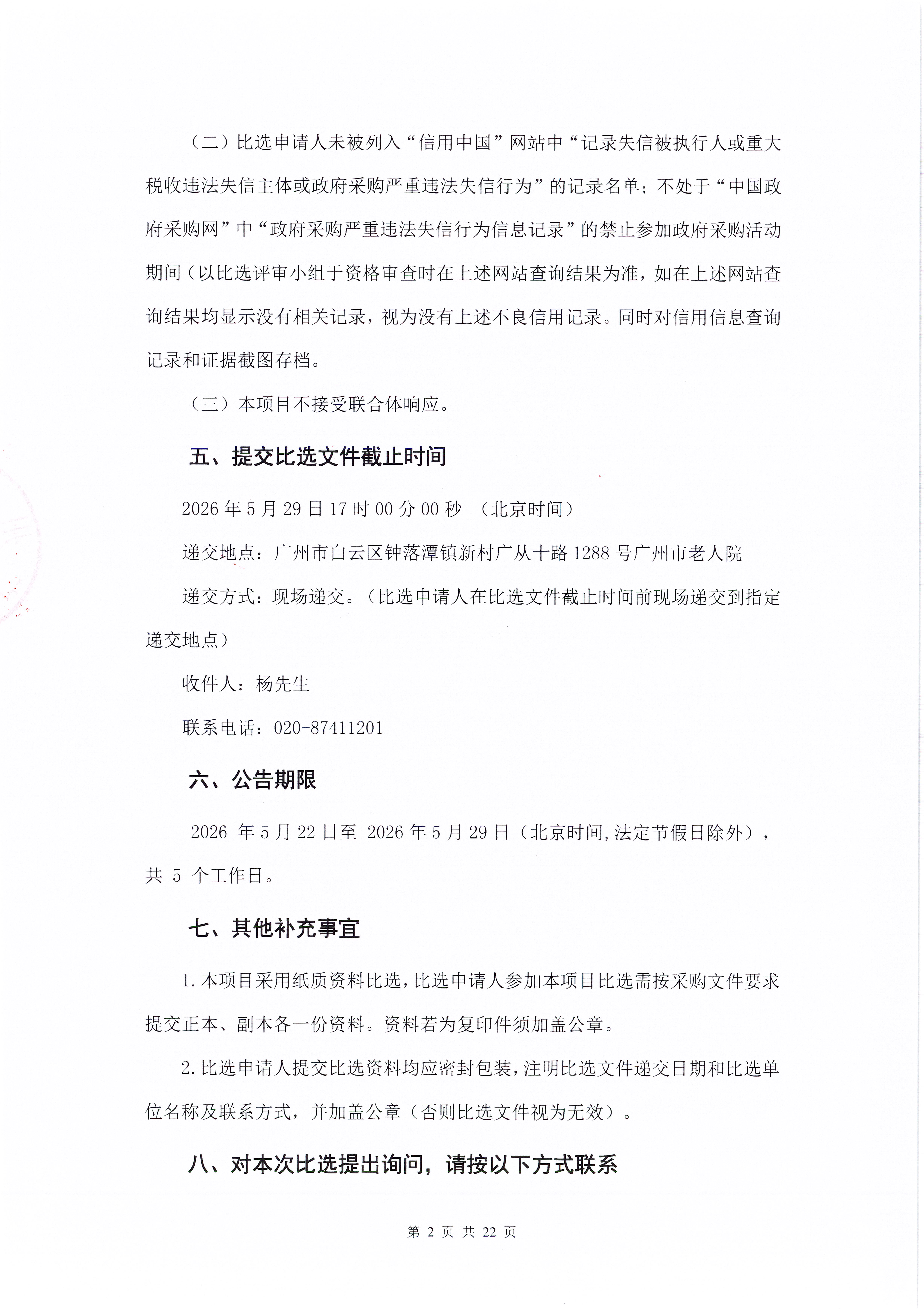 广州市老人院2026年其他维修和保养服务采购项目采购公告_页面_2_图像_0001.jpg