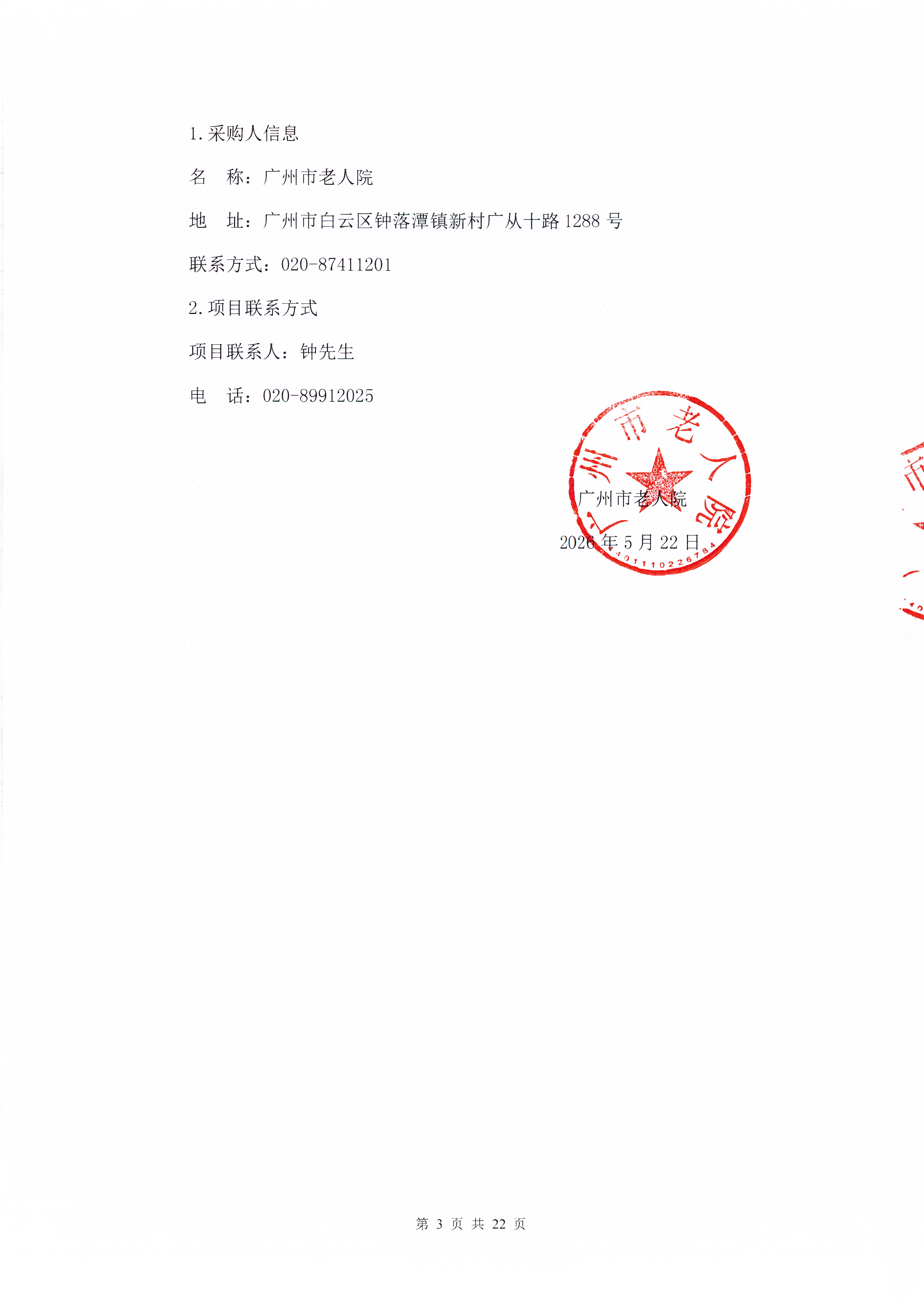 广州市老人院2026年其他维修和保养服务采购项目采购公告_页面_3_图像_0001.jpg
