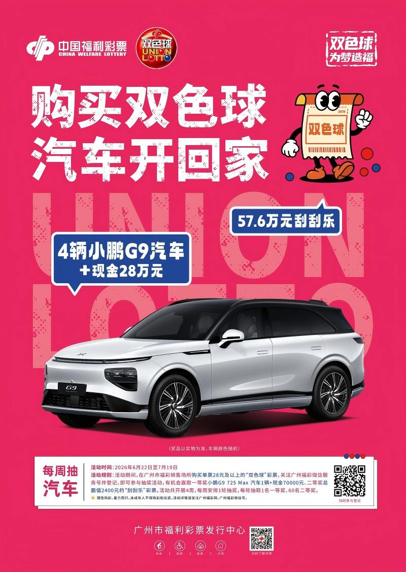 图说：“购买双色球 汽车开回家”是广州市打造的双色球品牌营销活动(1).jpg