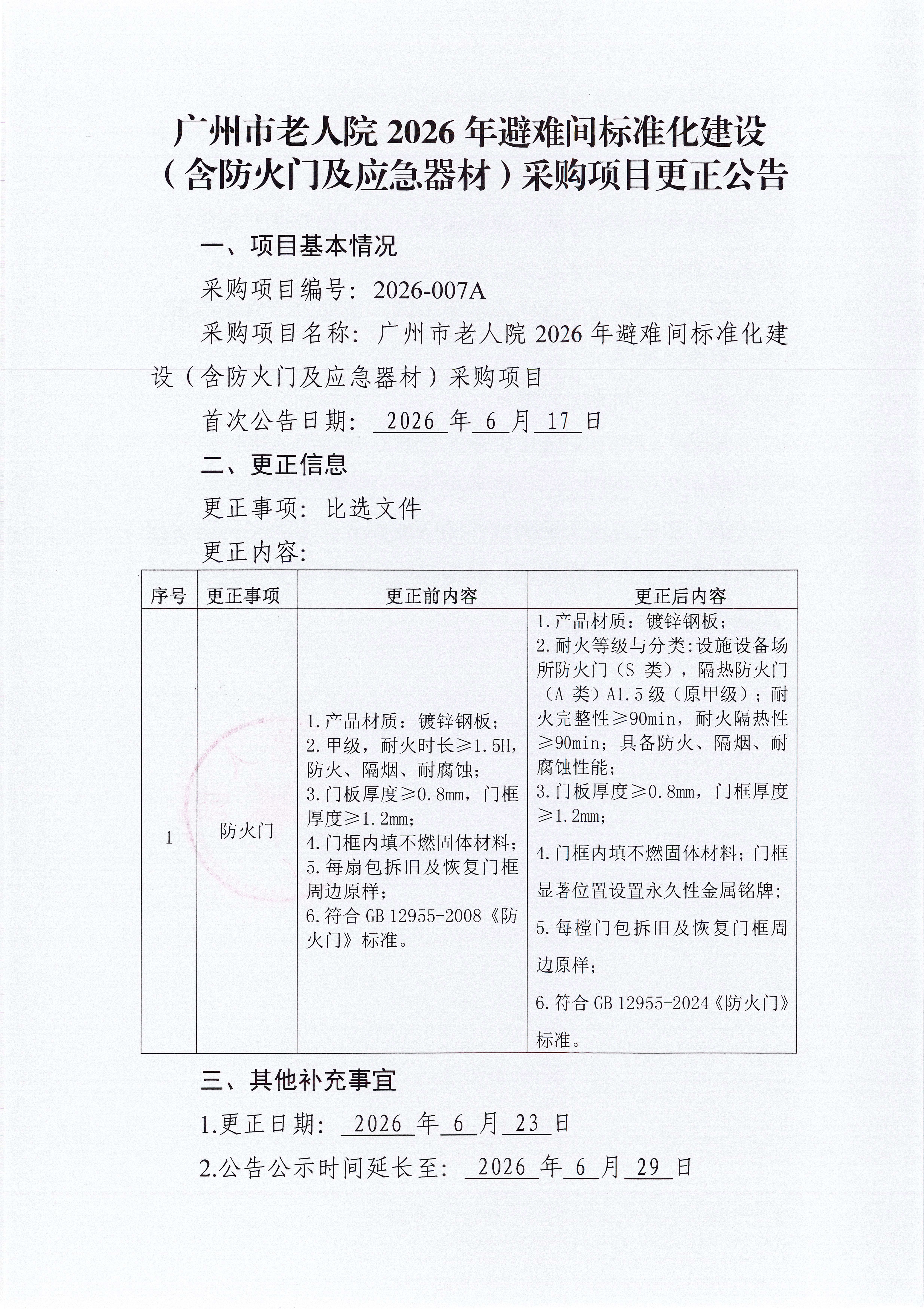 广州市老人院2026年避难间标准化建设（含防火门及应急器材）采购项目更正公告(1)_页面_1_图像_0001.jpg