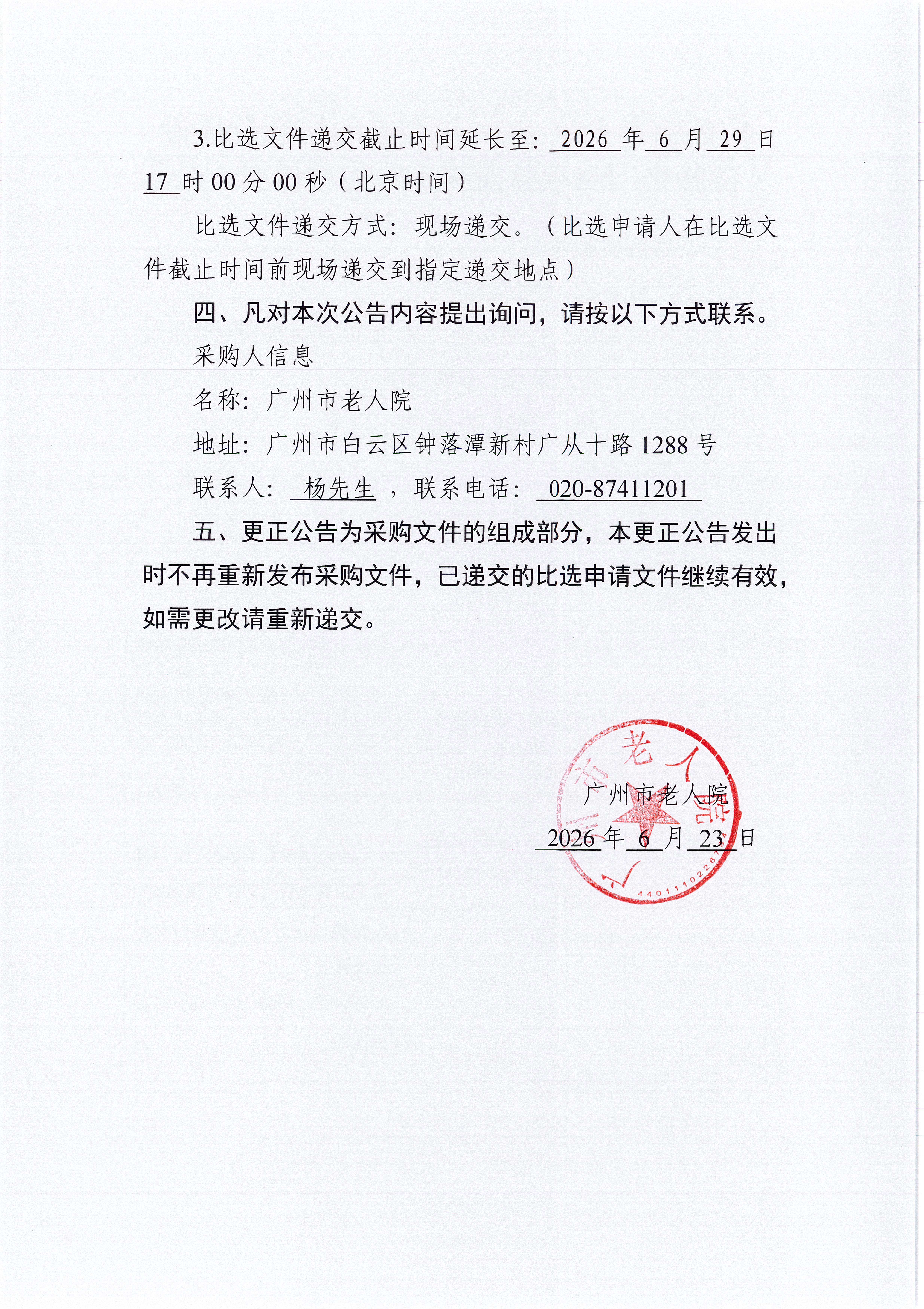 广州市老人院2026年避难间标准化建设（含防火门及应急器材）采购项目更正公告(1)_页面_2_图像_0001.jpg