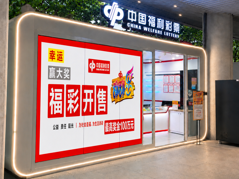 配图：位于广州塔旁的福彩销售亭.png