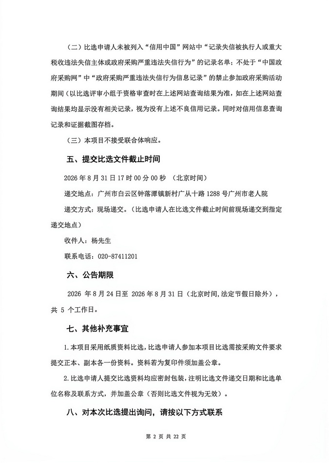 广州市老人院2026年其他维修和保养服务采购项目采购公告_页面_2_图像_0001.jpg