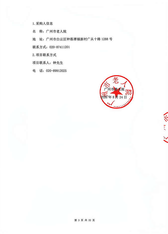 广州市老人院2026年其他维修和保养服务采购项目采购公告_页面_3_图像_0001.jpg
