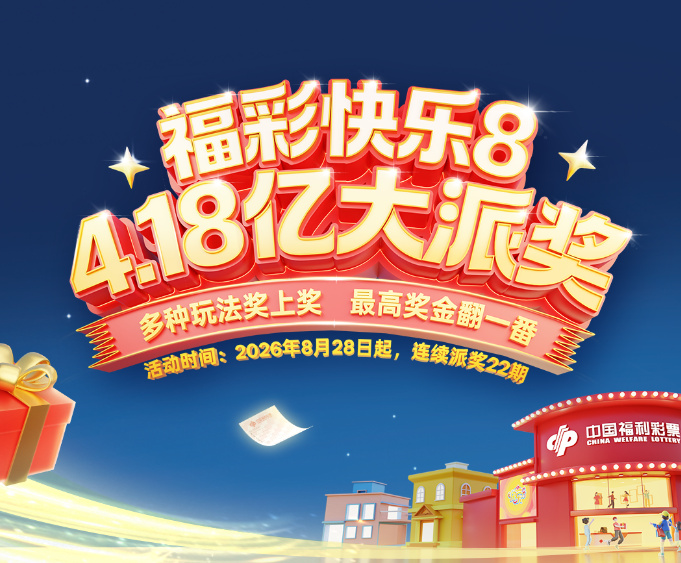 福彩快乐8，4.18亿大派奖今日启幕